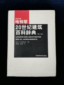 哈特耶20世纪建筑百科辞典