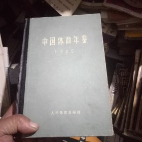 中国体育年鉴1965