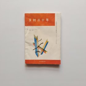 乡村三十年 凤阳农村社会经济发展实录( 1949 一 1983年 ) 上册