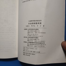 大众科学技术史丛书：大众纺织技术史