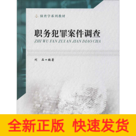 職務(wù)犯罪案件調(diào)查