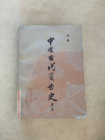 中国古代商业史第二册