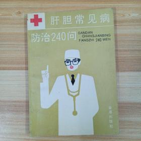 肝胆常见病防治240问
