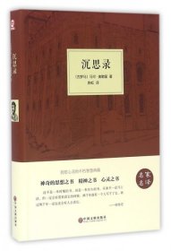 【全新】 沉思录（名家名译）