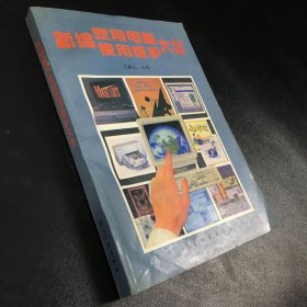 新编家用电脑使用维护大全【书内划线】