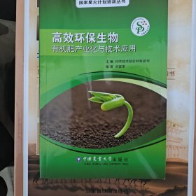 高效环保生物有机肥产业化与技术应用