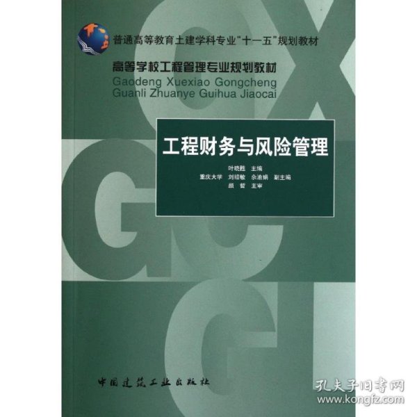 高等学校工程管理专业规划教材：工程财务与风险管理