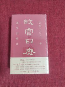 故宫日历2021年（紫禁城六百年，福牛贺新岁！）全新未拆封