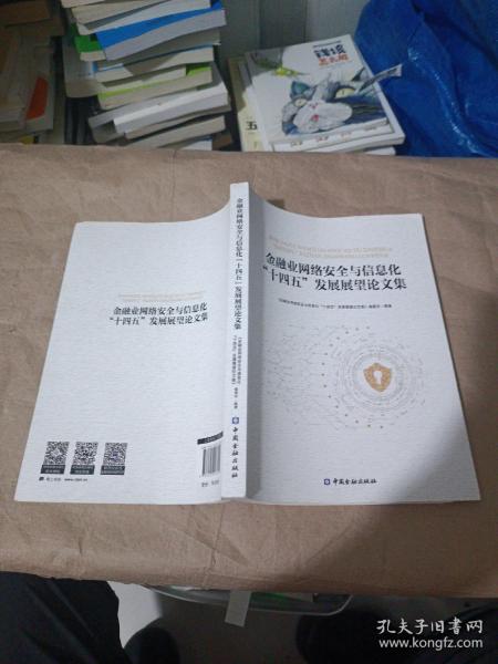 金融业网络安全与信息化“十四五”发展展望论文集