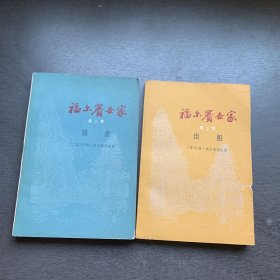 福尔赛世家 第二部 骑虎+第三部 出租  2本合售