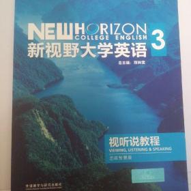 新视野大学英语第三版视听说教程3思政智慧版