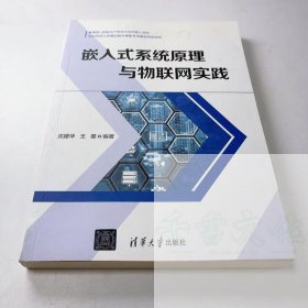 【正版二手】嵌入式系统原理与物联网实践王慈9787302609650清华大学出版社