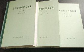 中华帝国对外关系史(全三卷) 中华帝国队对外关系史（三册全）第一卷 第二卷 第三卷