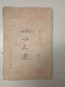 冰心文选