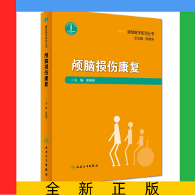 颅脑损伤康复（康复医学系列丛书）