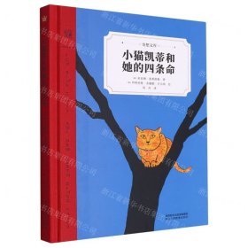 小貓凱蒂和她的四條命(精)/奇想文庫