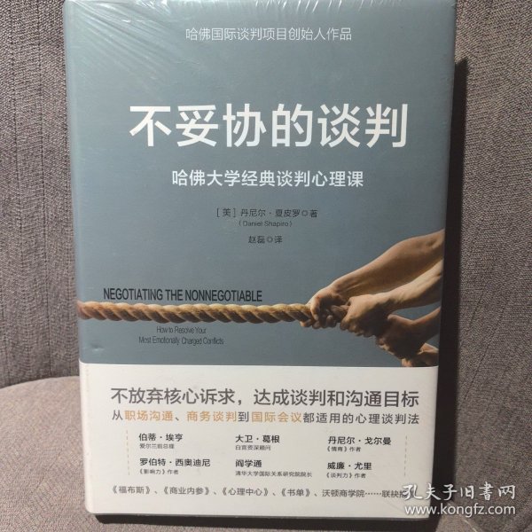 不妥协的谈判：哈佛大学经典谈判心理课