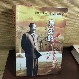 真实的毛泽东：毛泽东身边工作人员的回忆）李敏签名