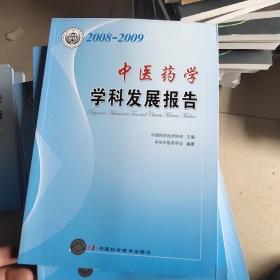 学科发展研究系列报告丛书--2008-2009中医药学学科发展研究报告