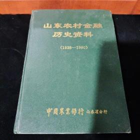 山东农村金融历史资料（1938一1990）