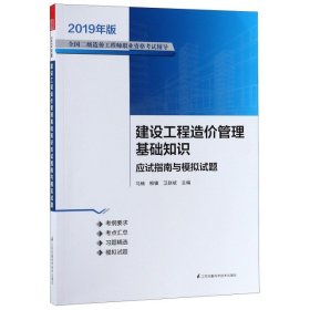 建设工程造价管理基础知识应试指南与模拟试题
