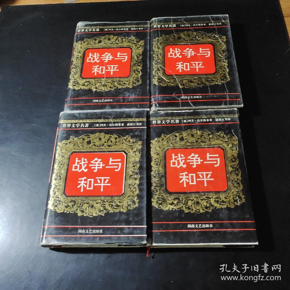 战争与和平.全四卷