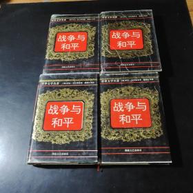 战争与和平.全四卷