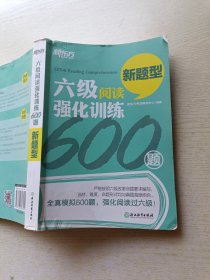 新东方 六级阅读强化训练600题