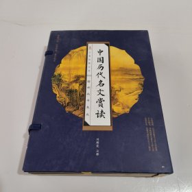 中国历代名文赏读（线装版 全四册）