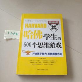 哈佛学生的600个思维游戏