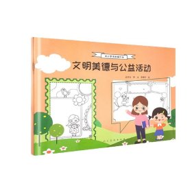 中小学手抄报大全 文明美德与公益活动