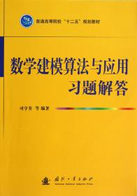 普通高等院校“十二五”规划教材：数学建模算法与应用习题解答