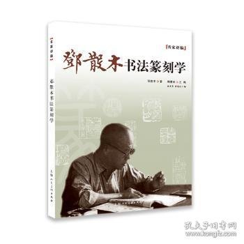 名家讲稿：邓散木书法篆刻学