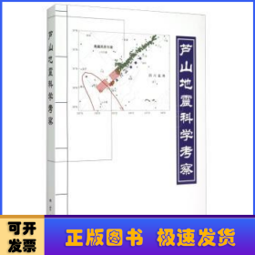 芦山地震科学考察