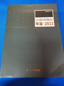 首都博物馆年鉴•2022《首都博物馆年鉴•2022》：文物出版社：2023年10月：平装16开：详情请看图片•0409•038