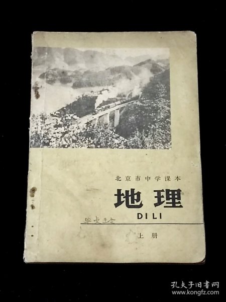 北京市中学课本 地理 上册