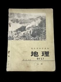北京市中学课本 地理 上册