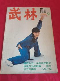 武林 1986.9