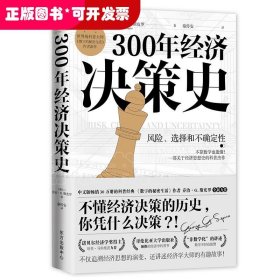 300年经济决策史