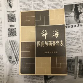 辞海四角号码查字表