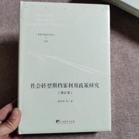 社会转型期档案利用政策研究（修订本）