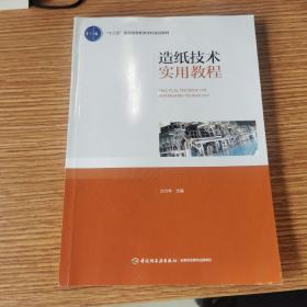 造纸技术实用教程（“十三五”普通高等教育本科规划教材）