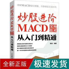 炒股进阶：MACD交易技术从入门到精通