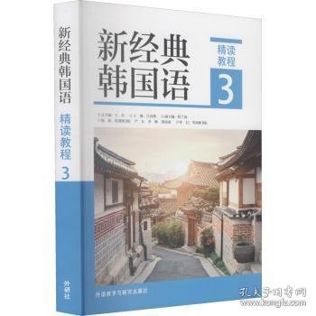 新经典韩国语精读教程3