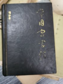 常用字字帖