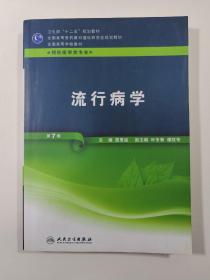 流行病学（供预防医学类专业用 第7版）/全国高等学校教材