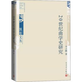 【正版新书】 20世纪曲学史研究 占 人民文学出版社