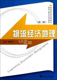 物流经济地理(第2版高等院校物流管理与物流工程专业系列教材)