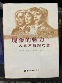 现金的魅力：人民币雕刻之美