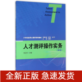 人才测评操作实务(第2版21世纪应用心理学系列教材)